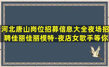 长治夜场招聘